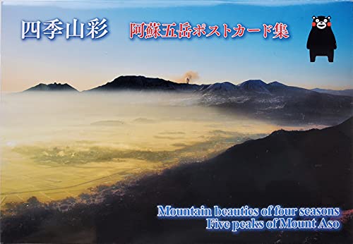 Amazon | 四季山彩 阿蘇五岳ポストカード集 | ポストカード